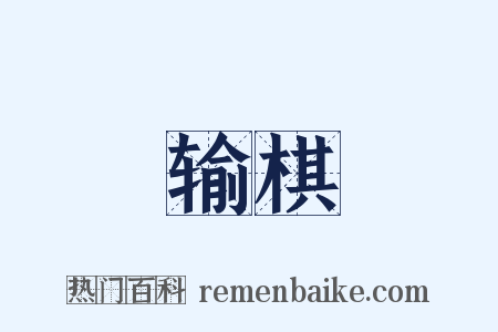 输棋是什么意思的图片